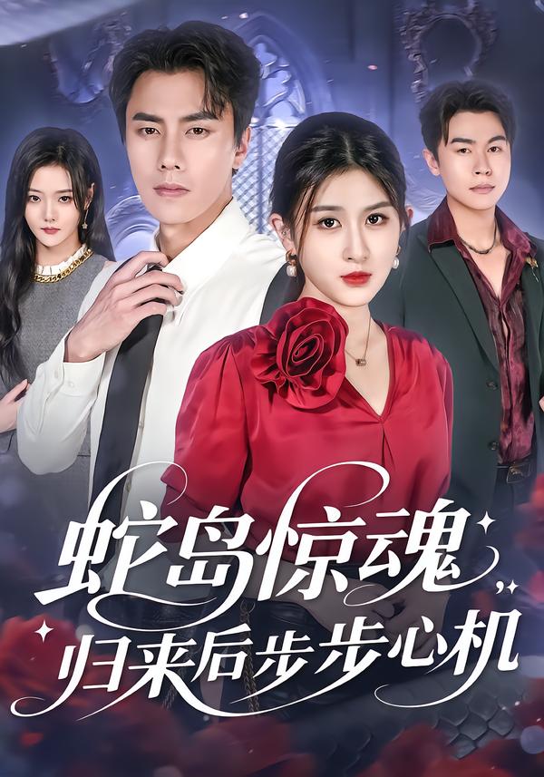 蛇岛惊魂，归来后步步心机海报