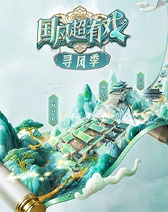国风超有戏寻风季海报