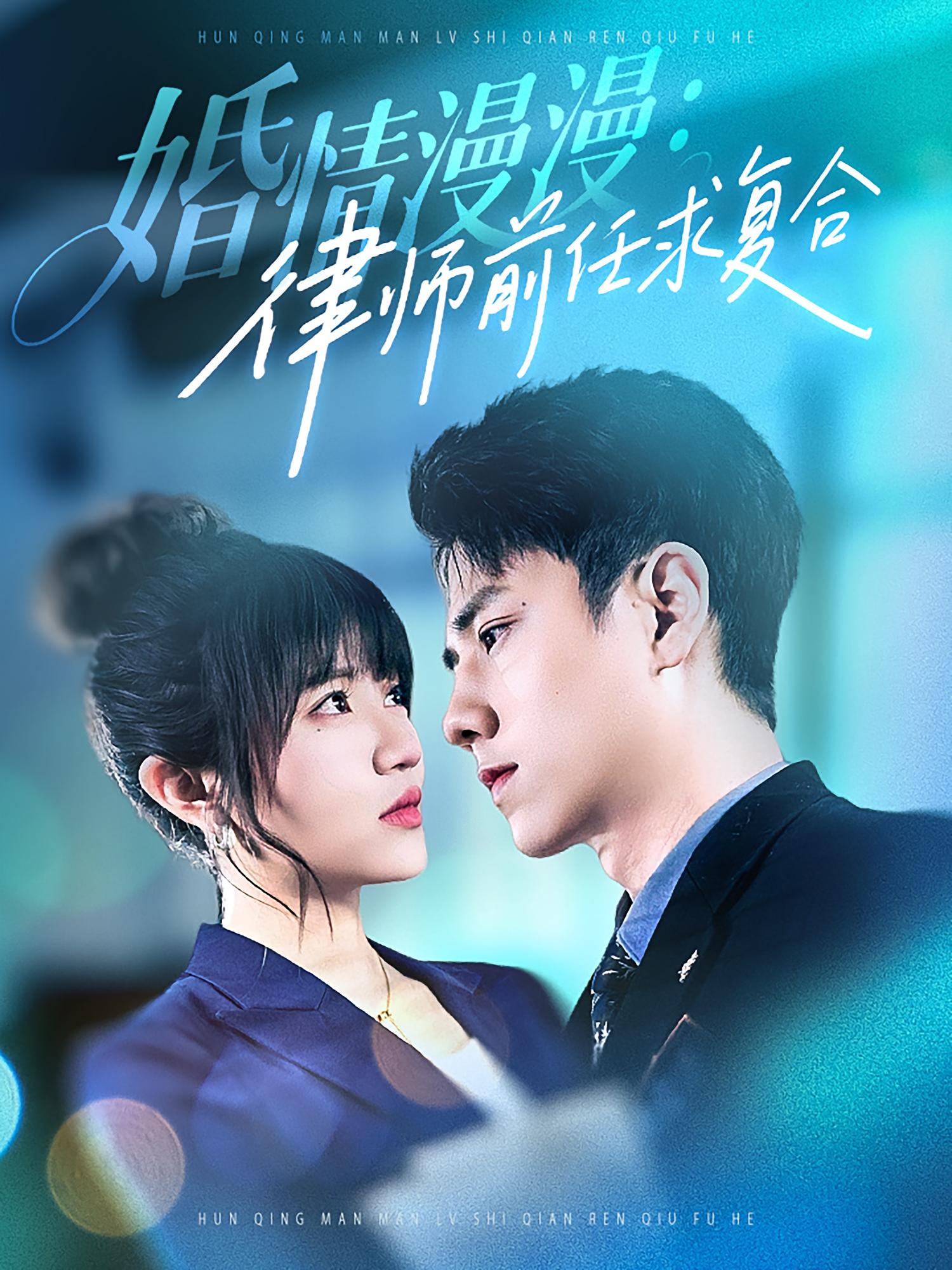婚情漫漫：律师前任求复合海报