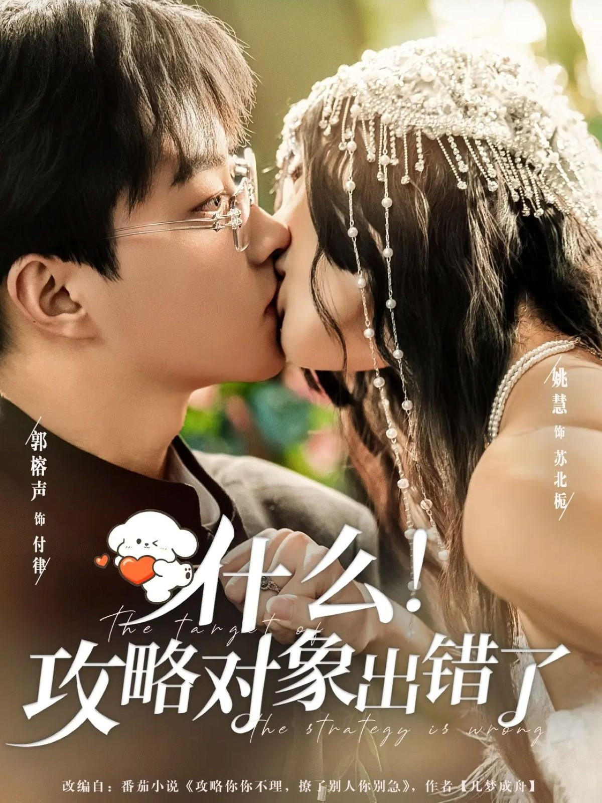 什么！攻略对象出错了海报