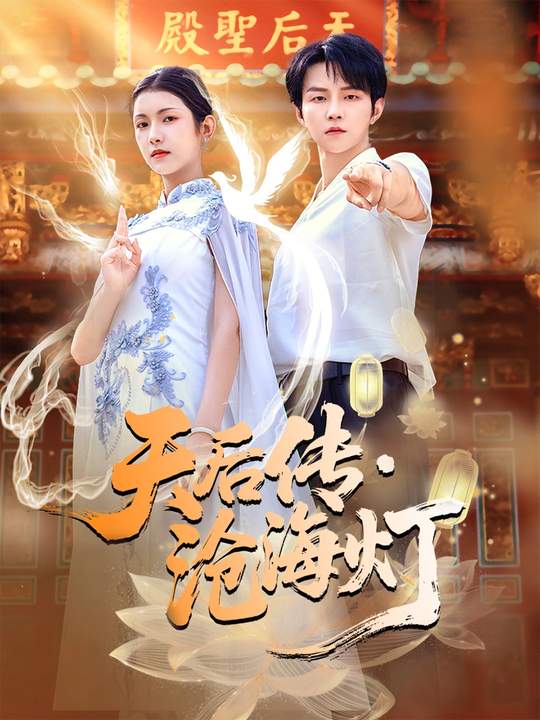 天后传，沧海灯海报