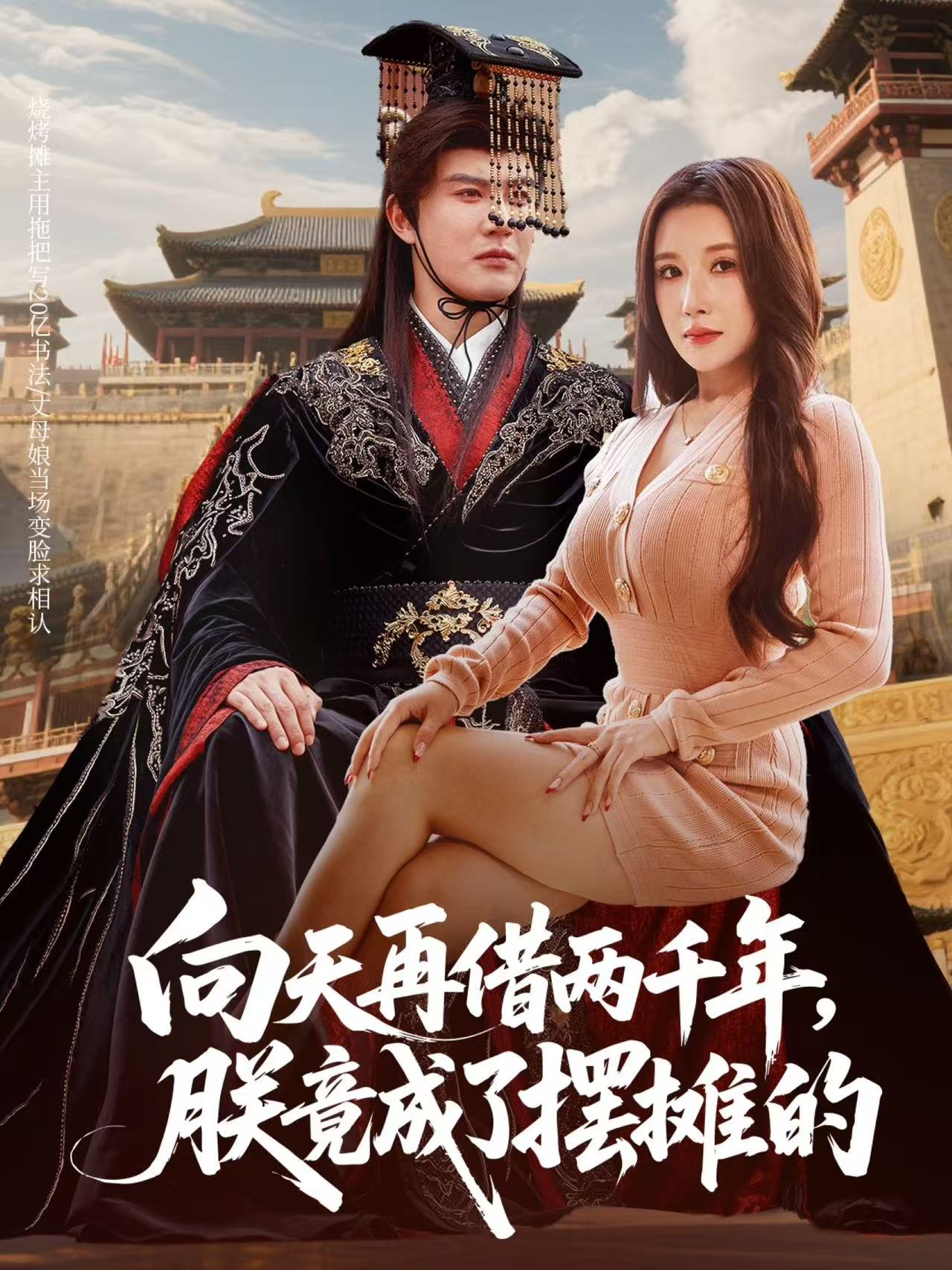 向天再借两千年，朕竟成了摆摊的海报