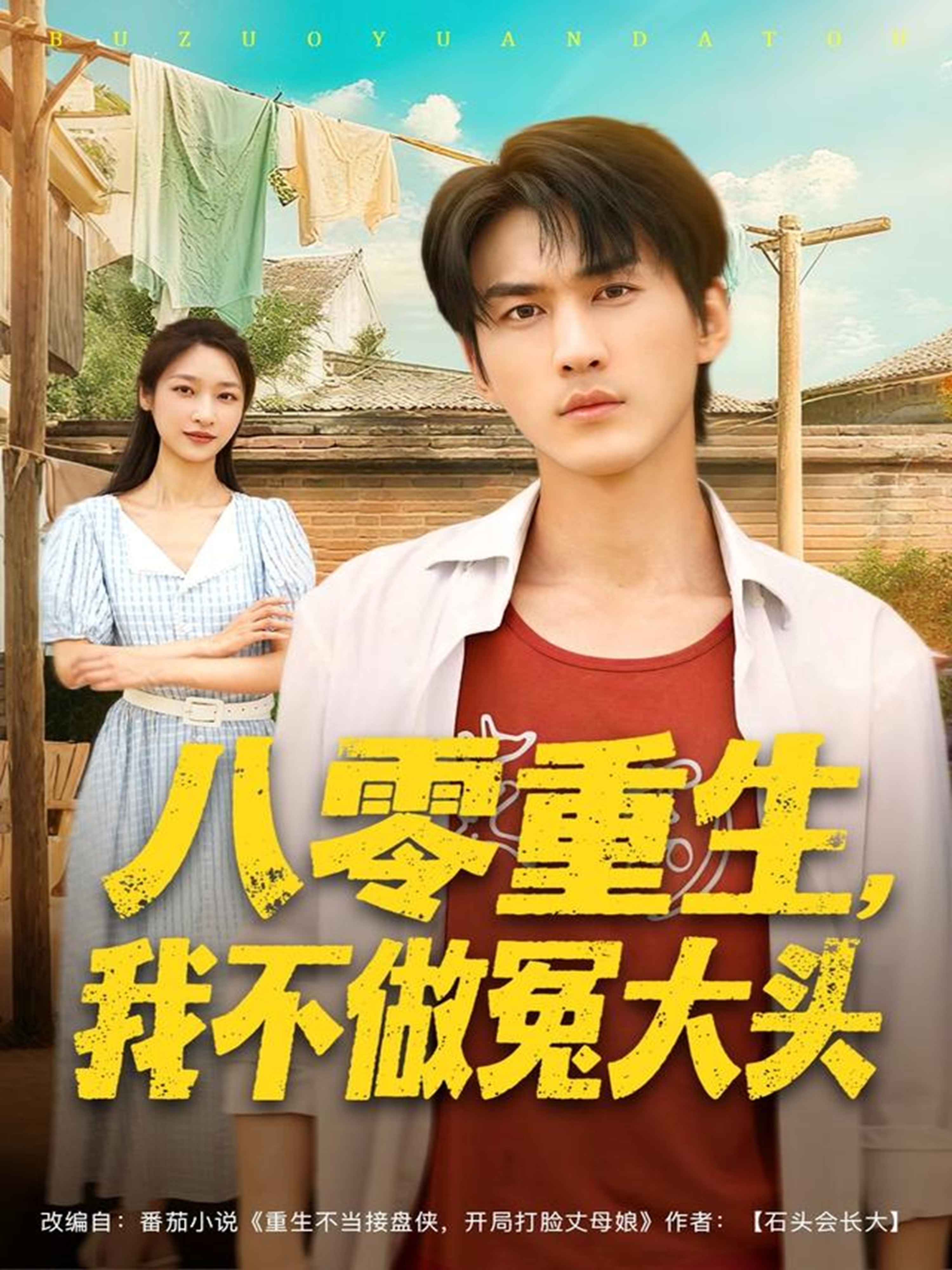 八零重生我不做冤大头海报