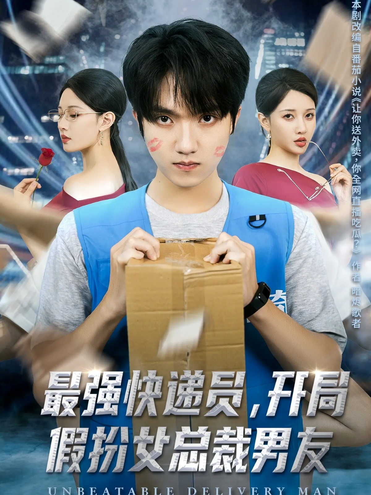 最强快递员，开局假扮女总裁男友海报