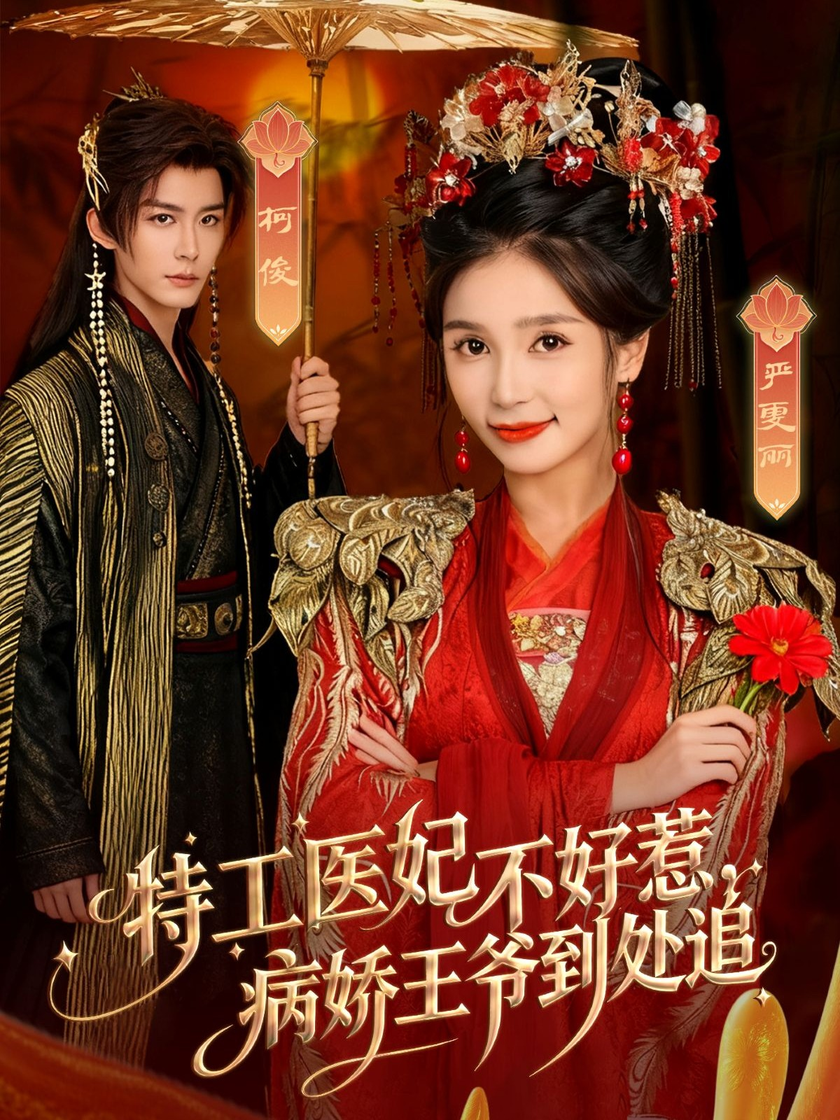 特工医妃不好惹，病娇王爷到处追海报