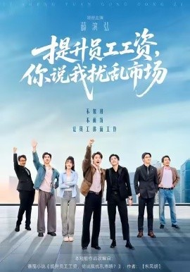 提升员工工资，你说我扰乱市场海报