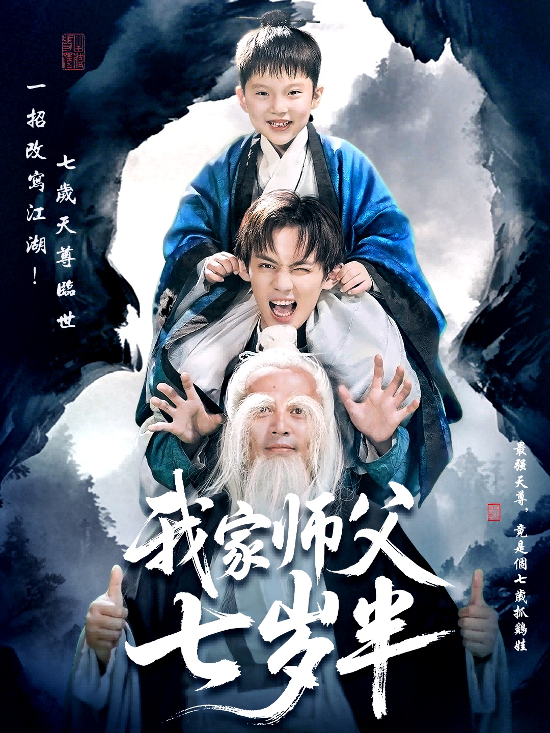 我家师父七岁半海报