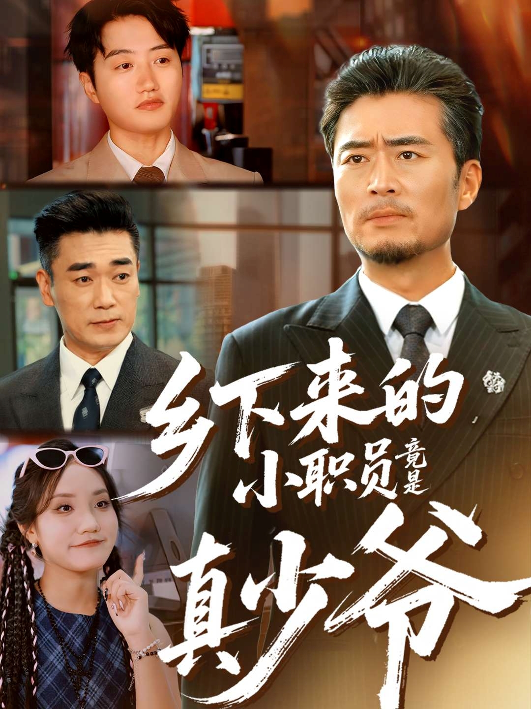 乡下来的小职员竟是真少爷海报