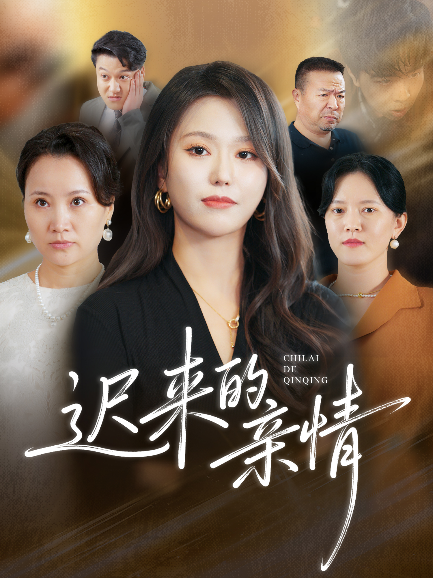 迟来的亲情海报