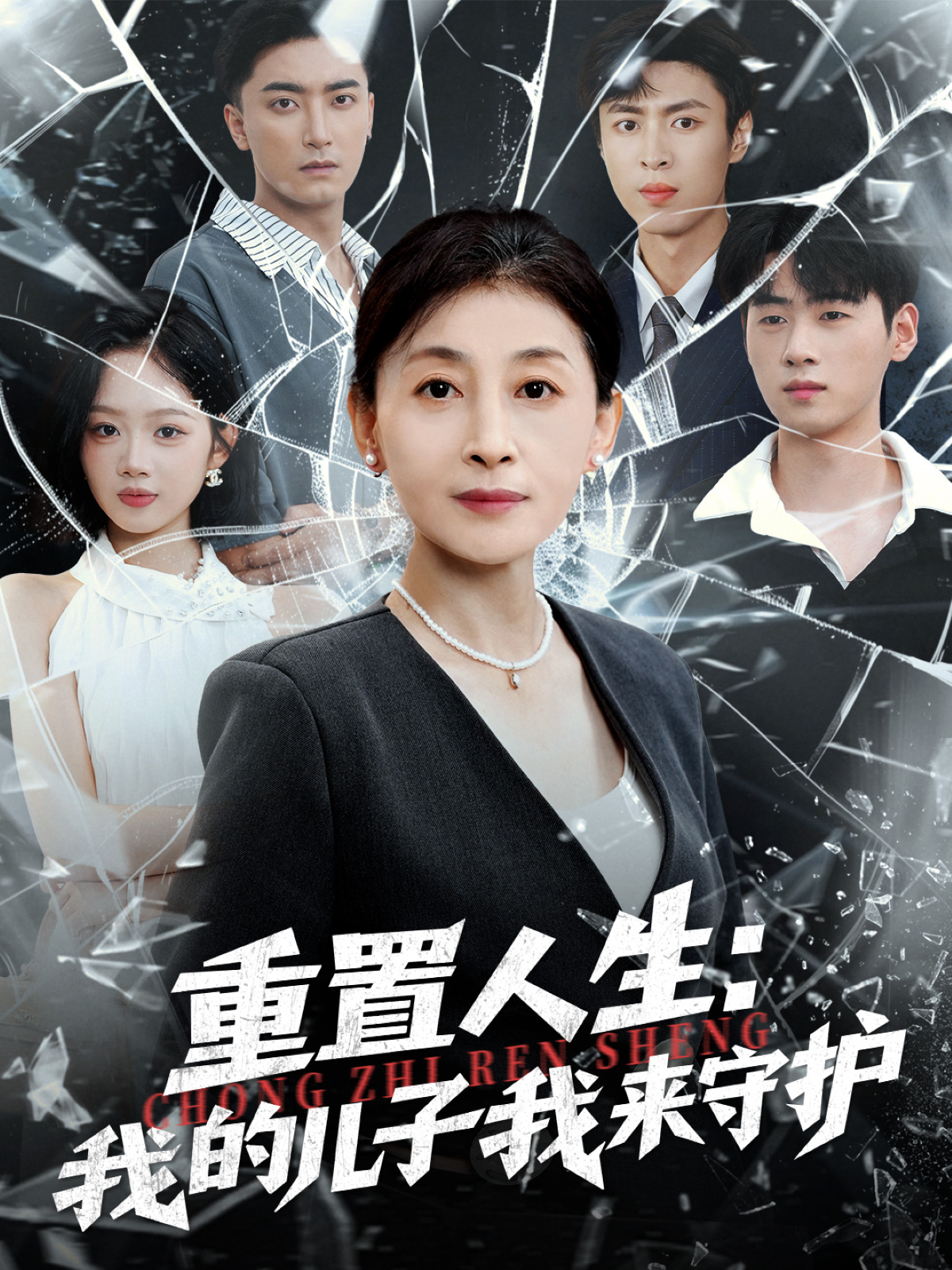 重置人生：我的儿子我来守护海报