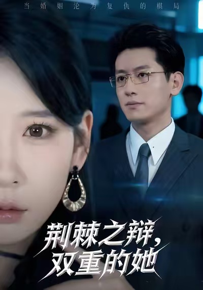 荆棘之辩，双重的她海报