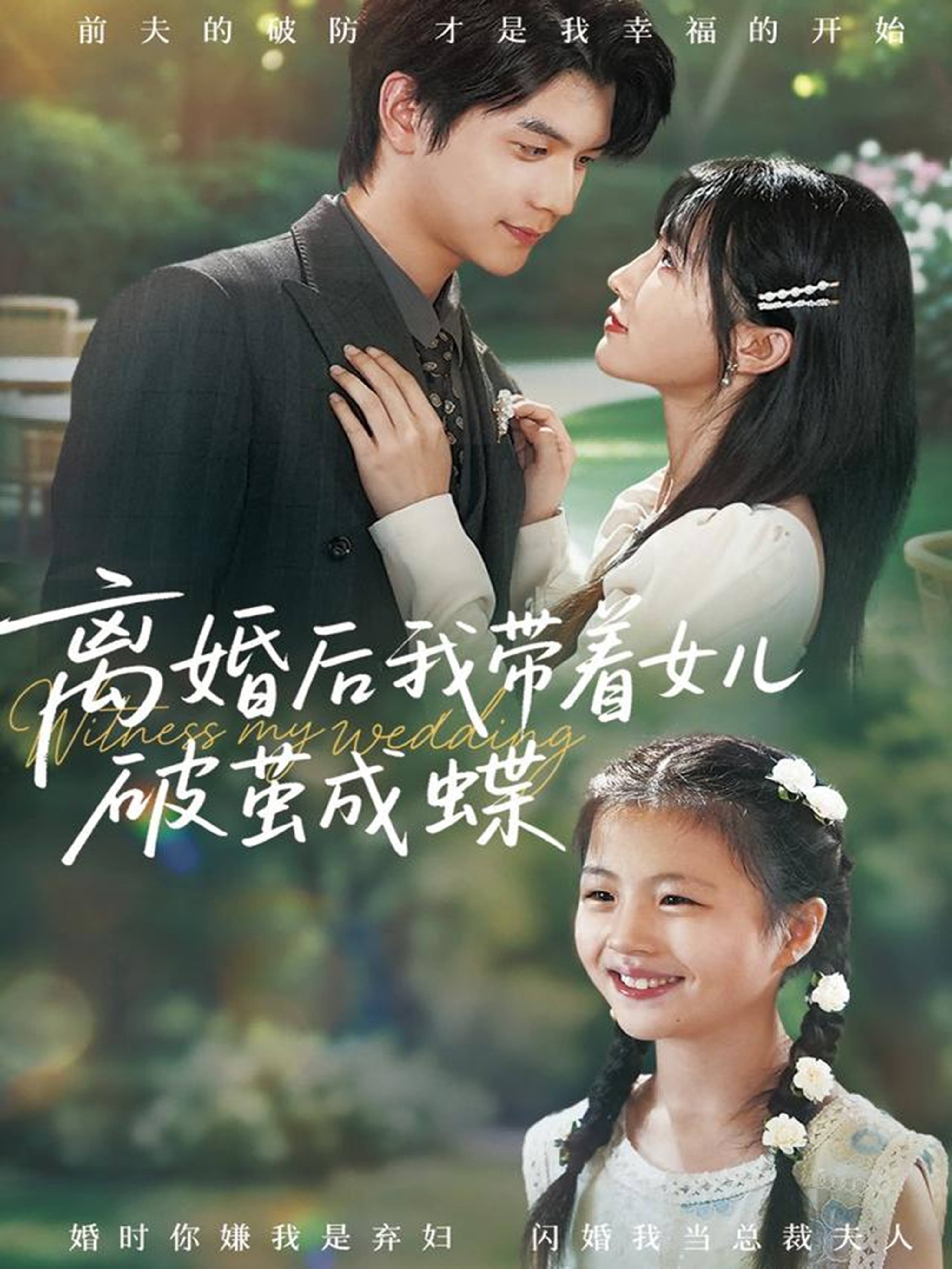 离婚后我带着女儿破茧成蝶海报