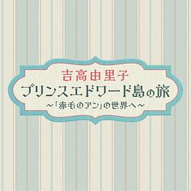 吉高由里子爱德华王子岛之旅～走进《红发安妮》的世界～海报