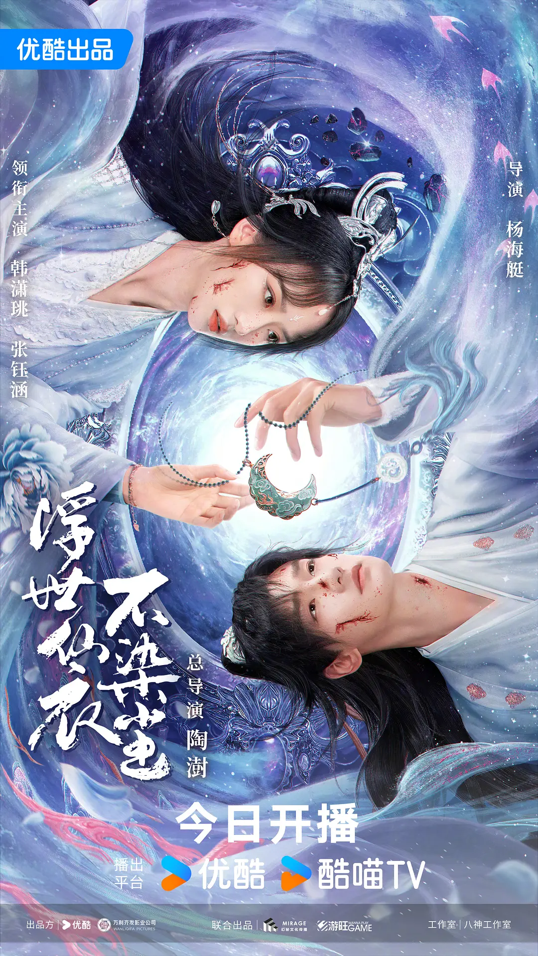 浮世仙衣不染尘海报