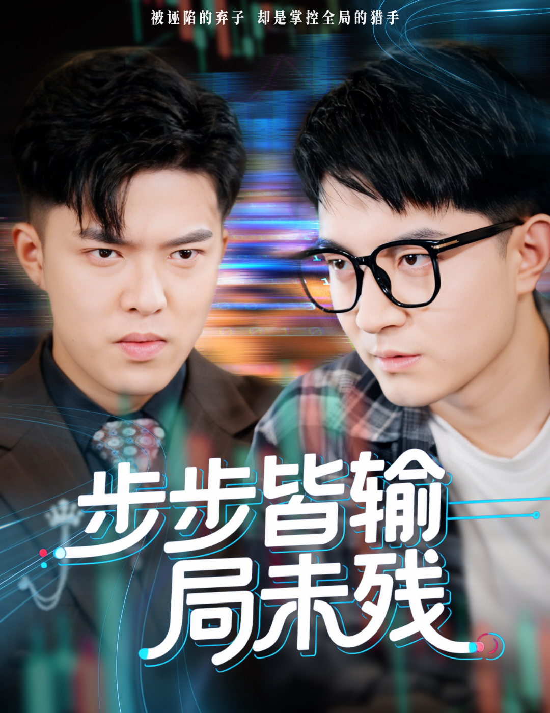 步步皆输局未残海报
