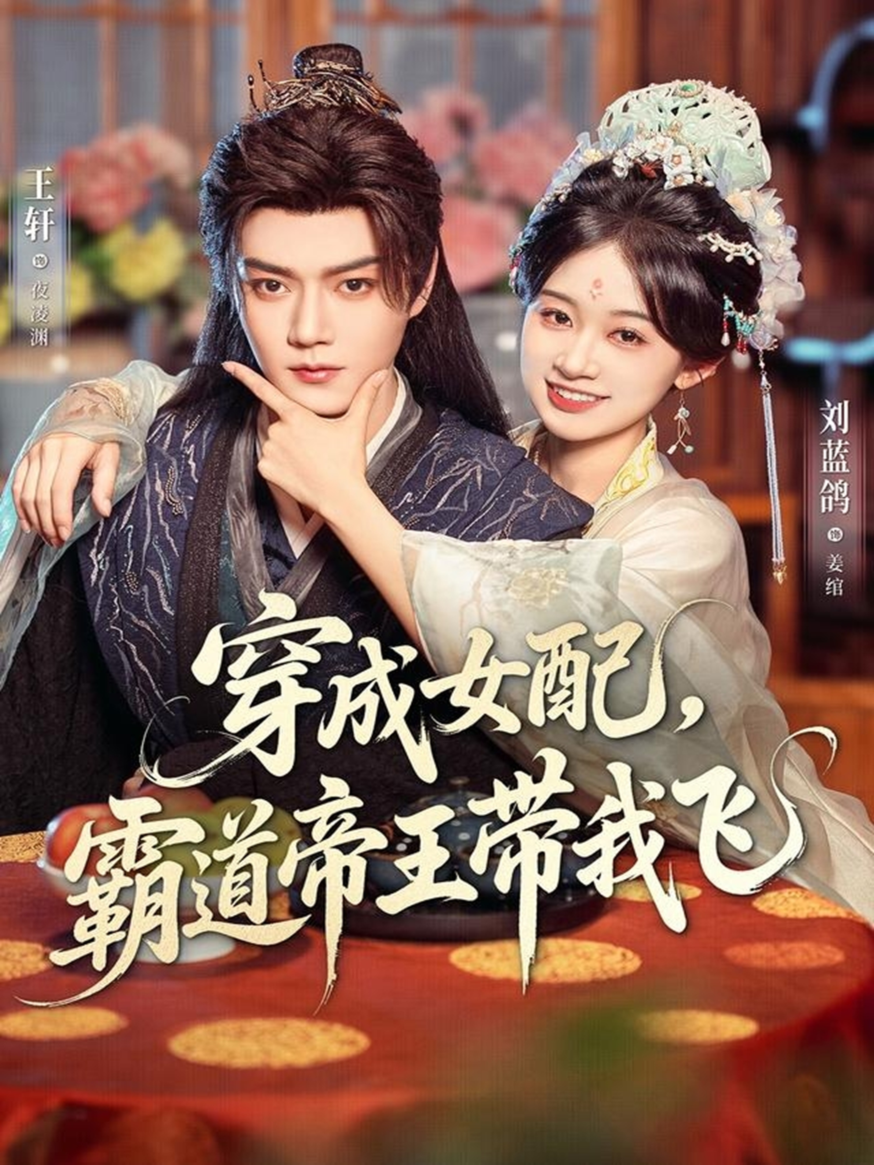 穿成女配，霸道帝王带我飞海报