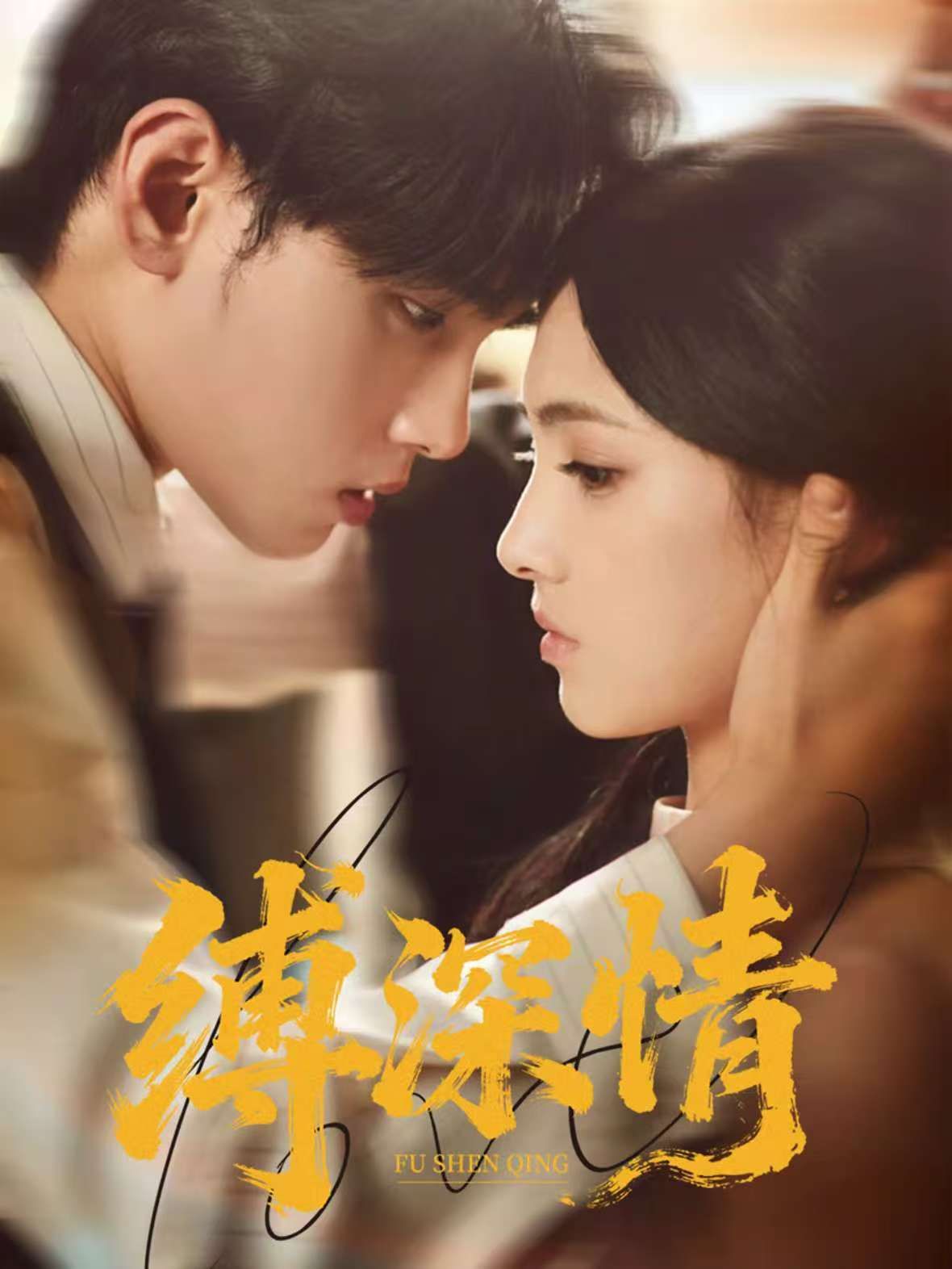 缚深情海报