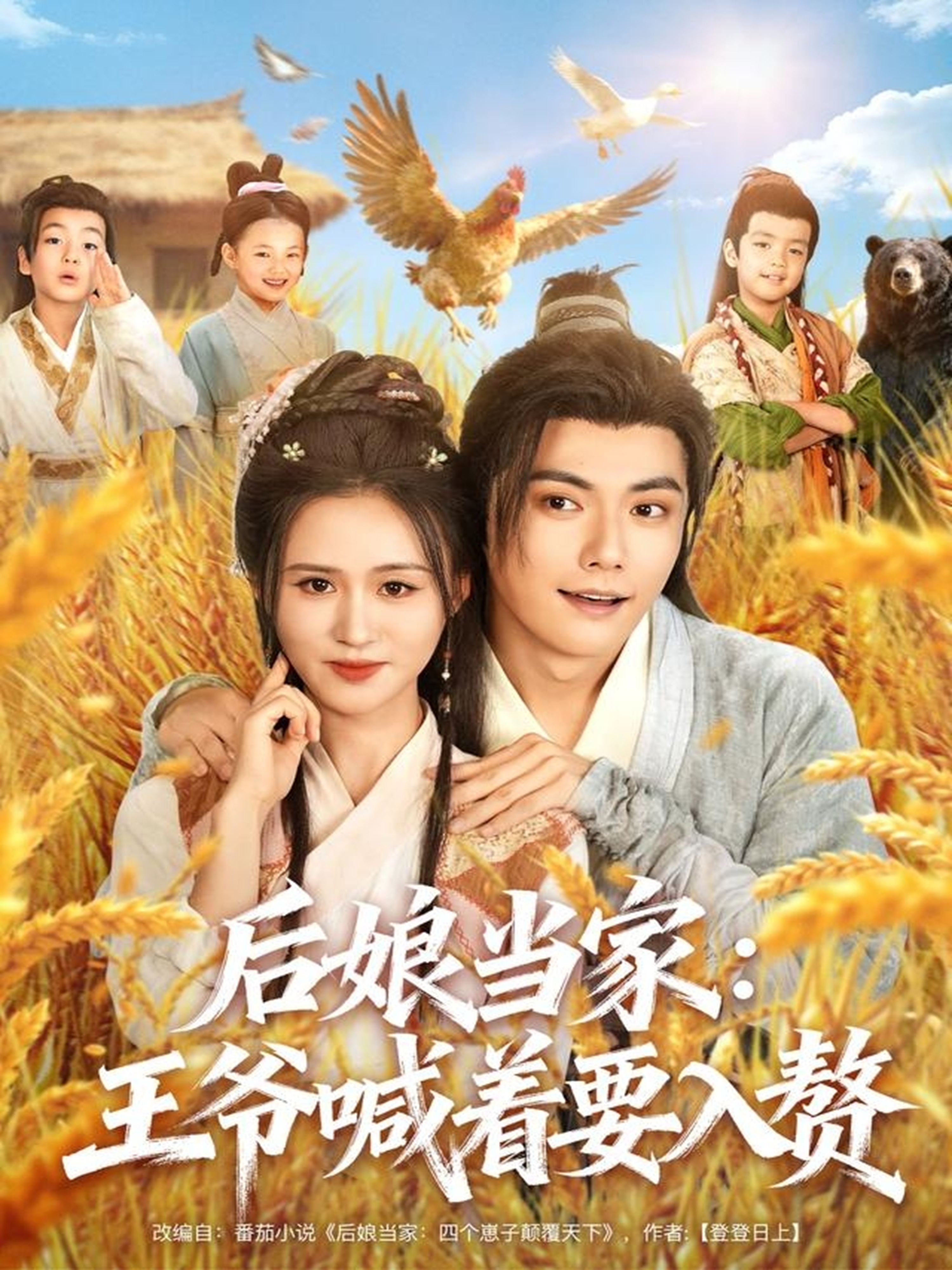 后娘当家：王爷喊着要入赘海报