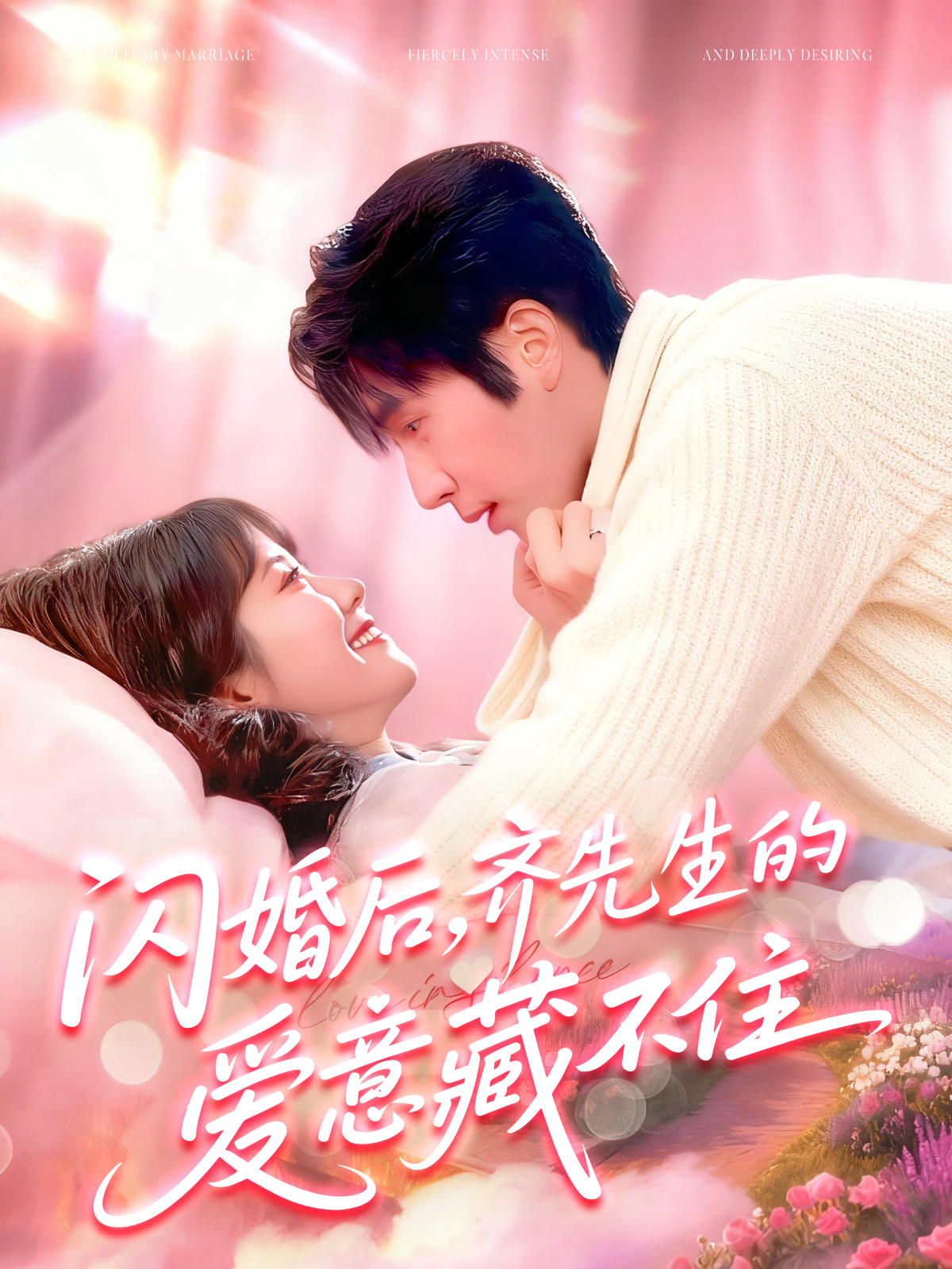 闪婚后，齐先生的爱意藏不住海报