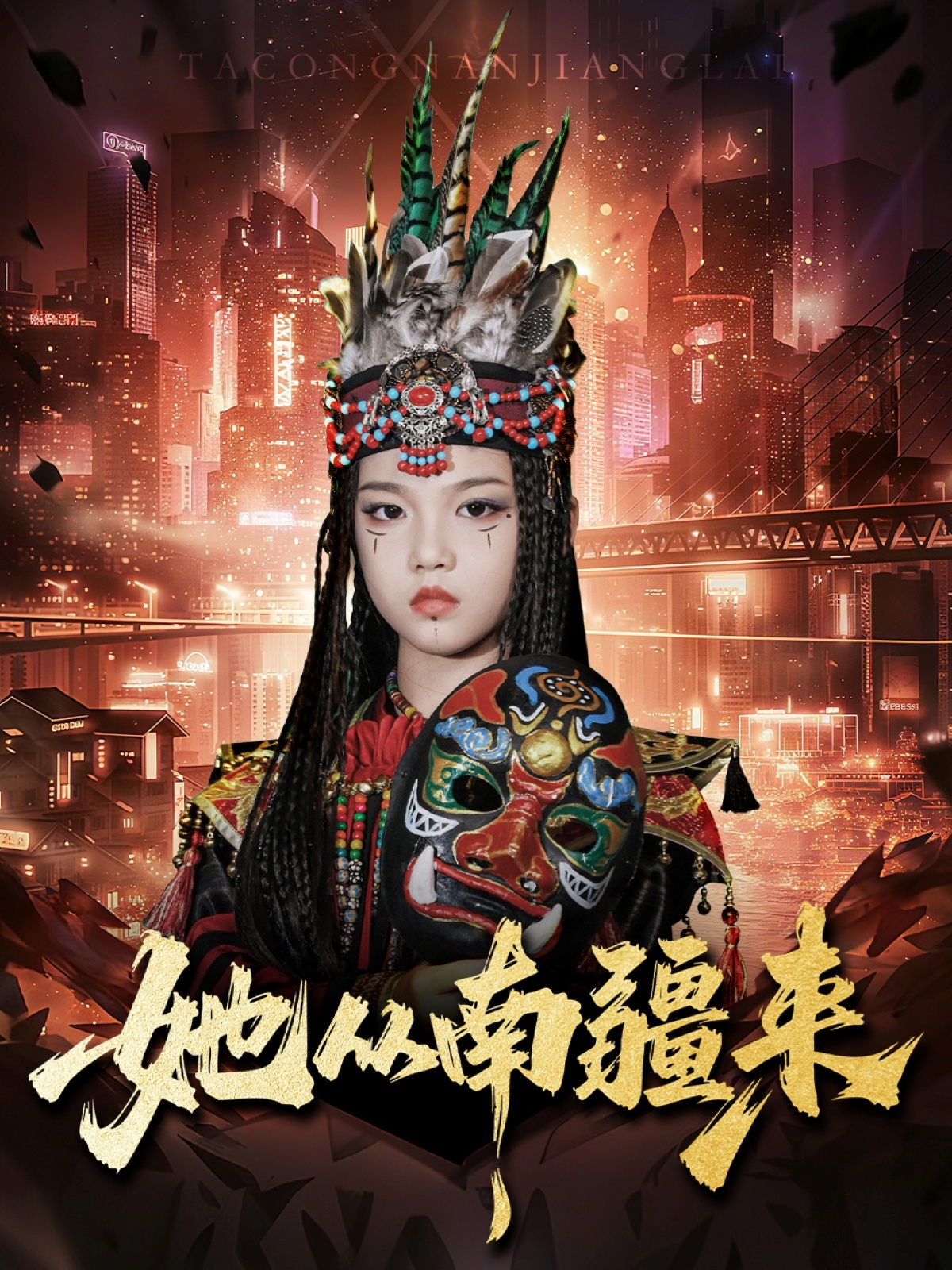 她从南疆来海报