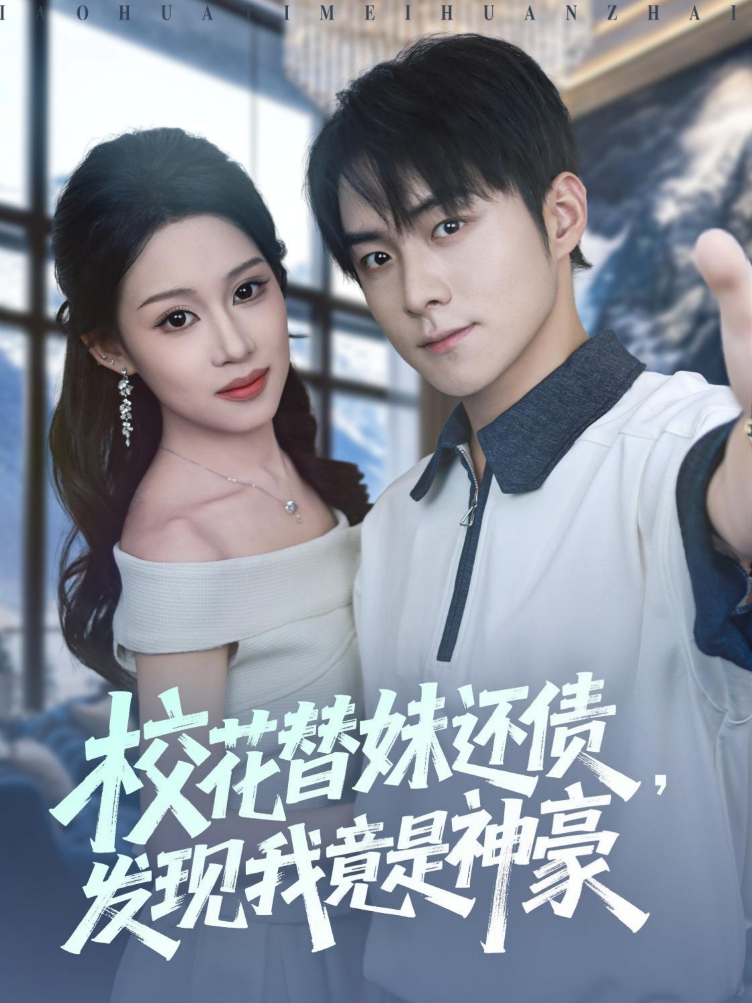 校花替妹还债，发现我竟是神豪海报