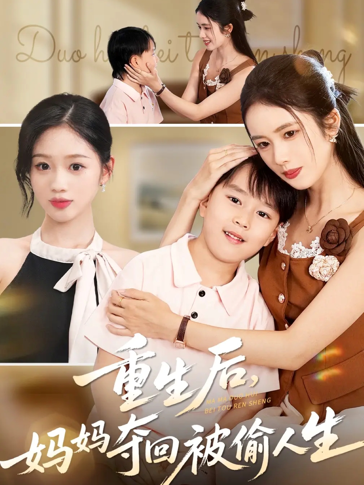 重生后妈妈夺回被偷人生海报
