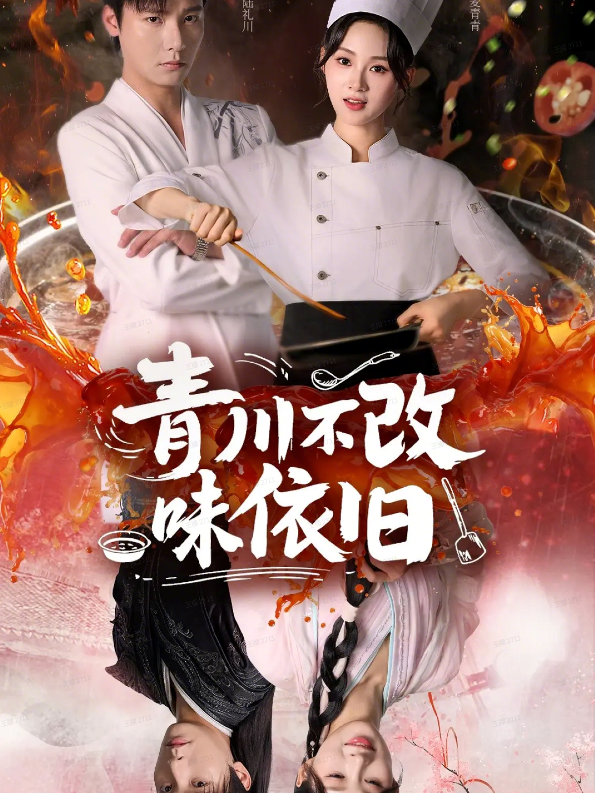 青川不改味依旧海报