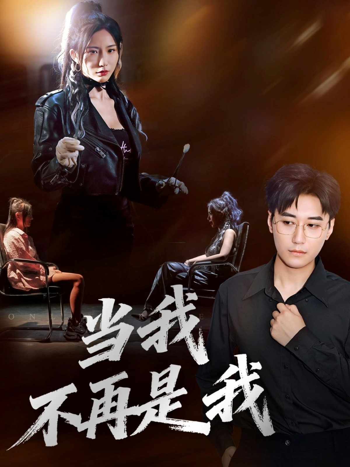 当我不再是我海报