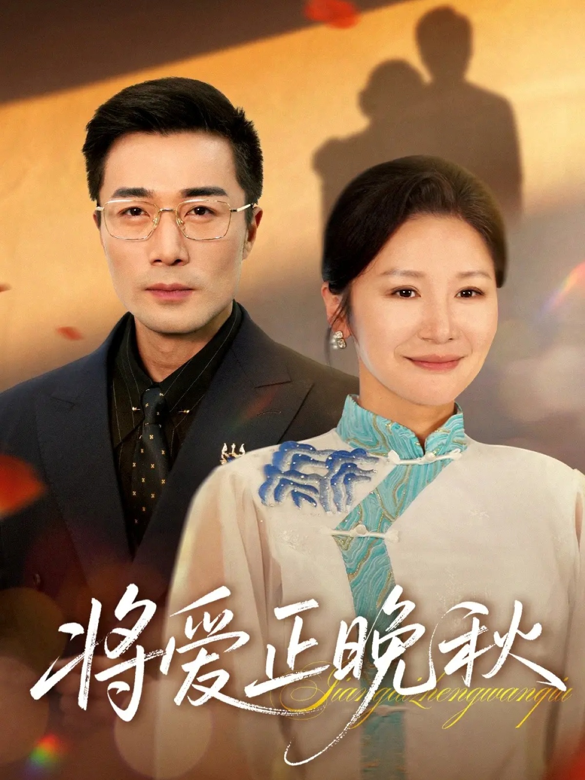 将爱正晚秋海报