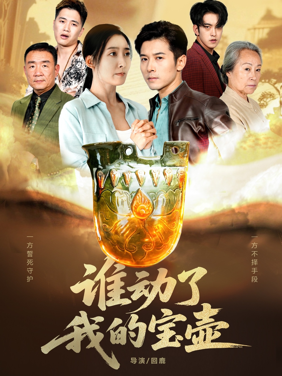 谁动了我的宝壶海报