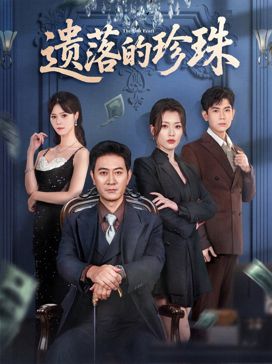 遗落的珍珠海报