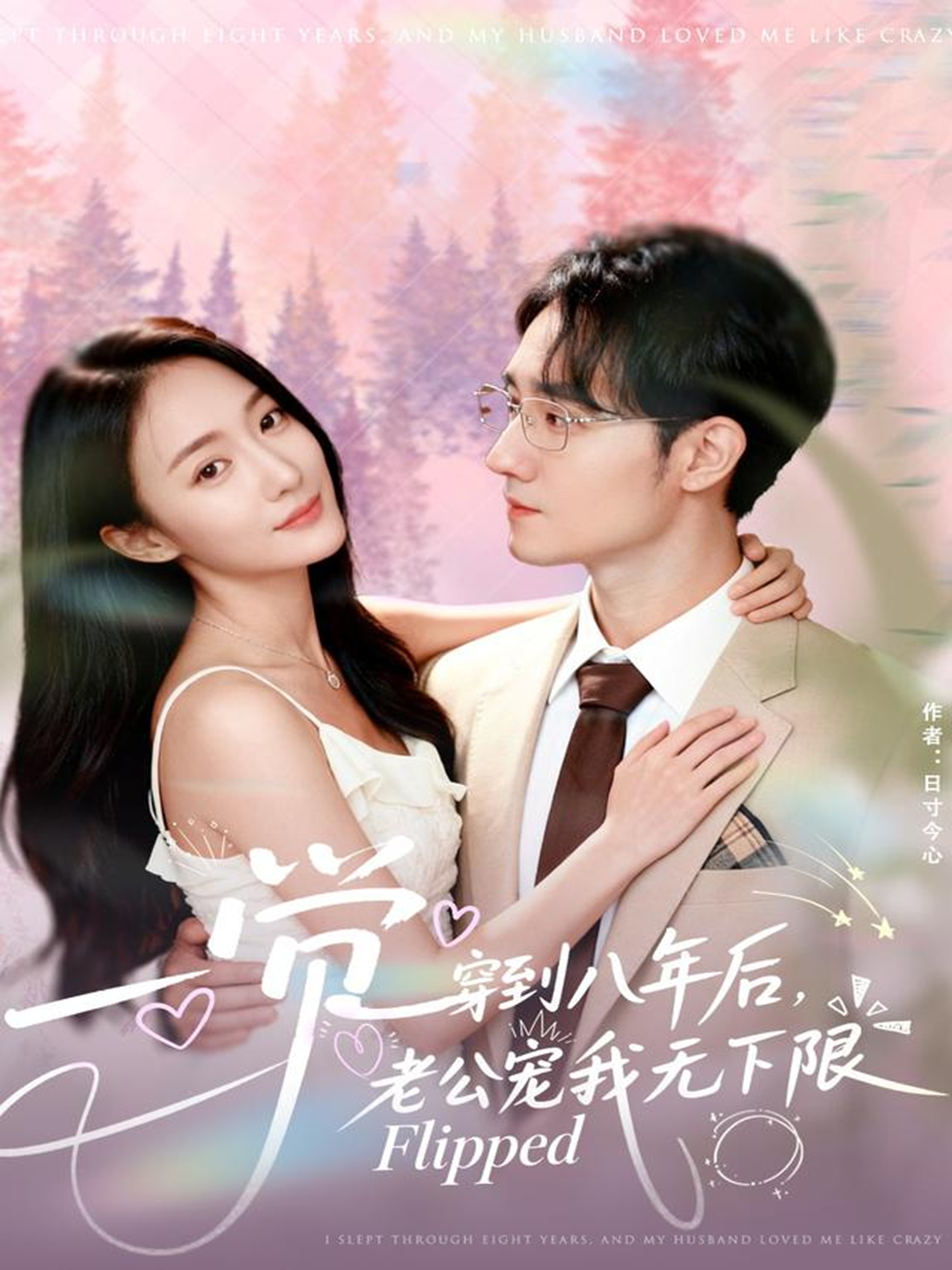 一觉穿到八年后，老公宠我无下限海报