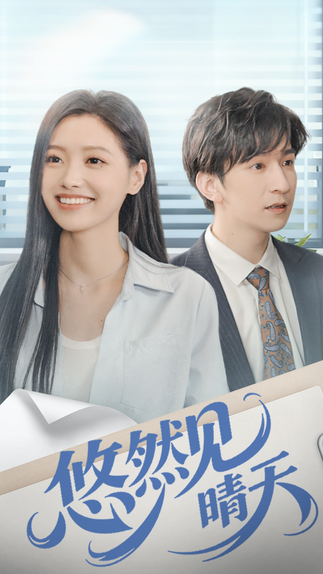 悠然见晴天海报
