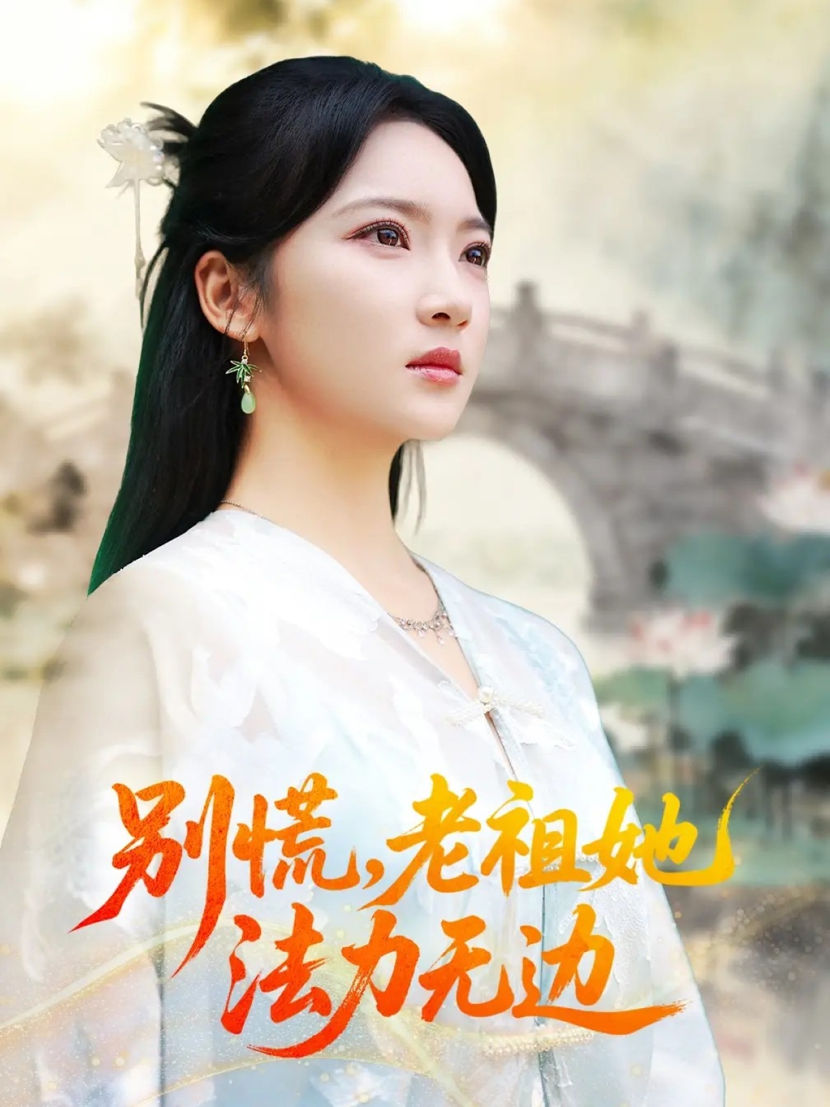 别慌老祖她法力无边海报