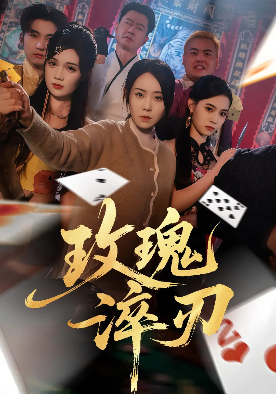 玫瑰淬刃海报