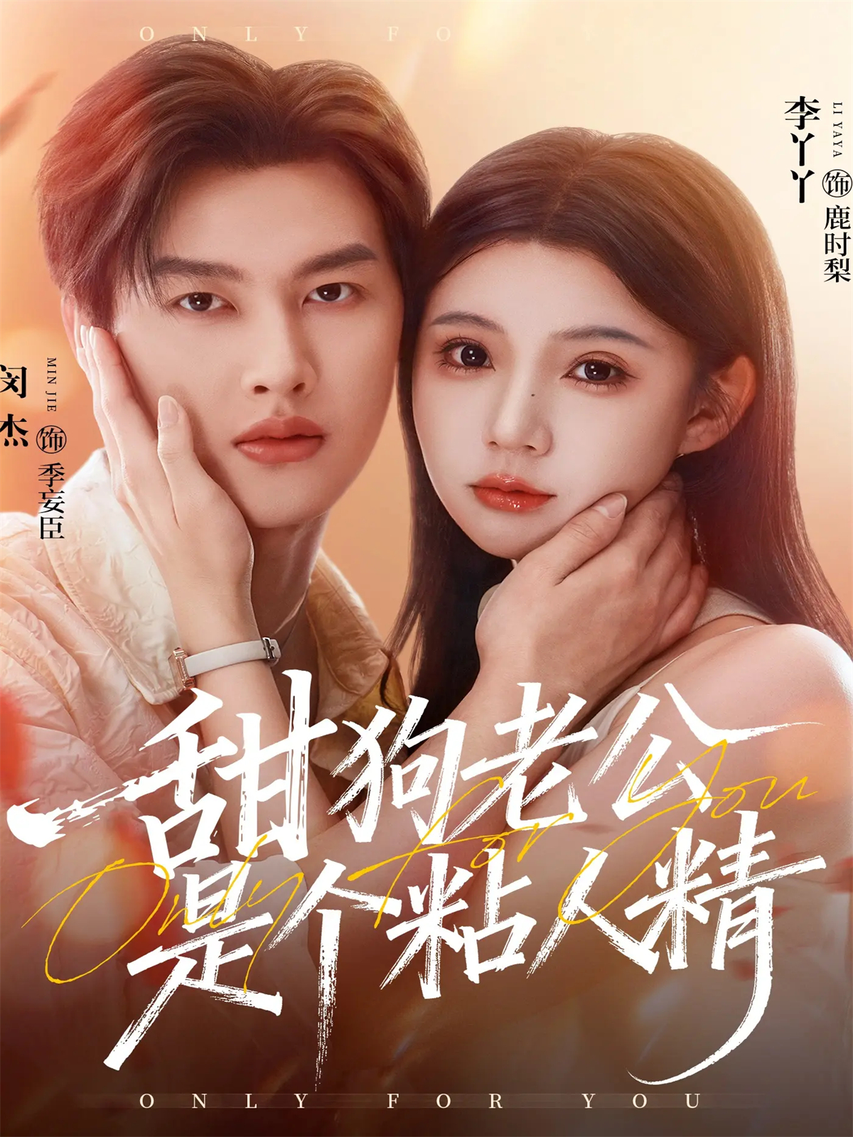 甜狗老公是个粘人精海报