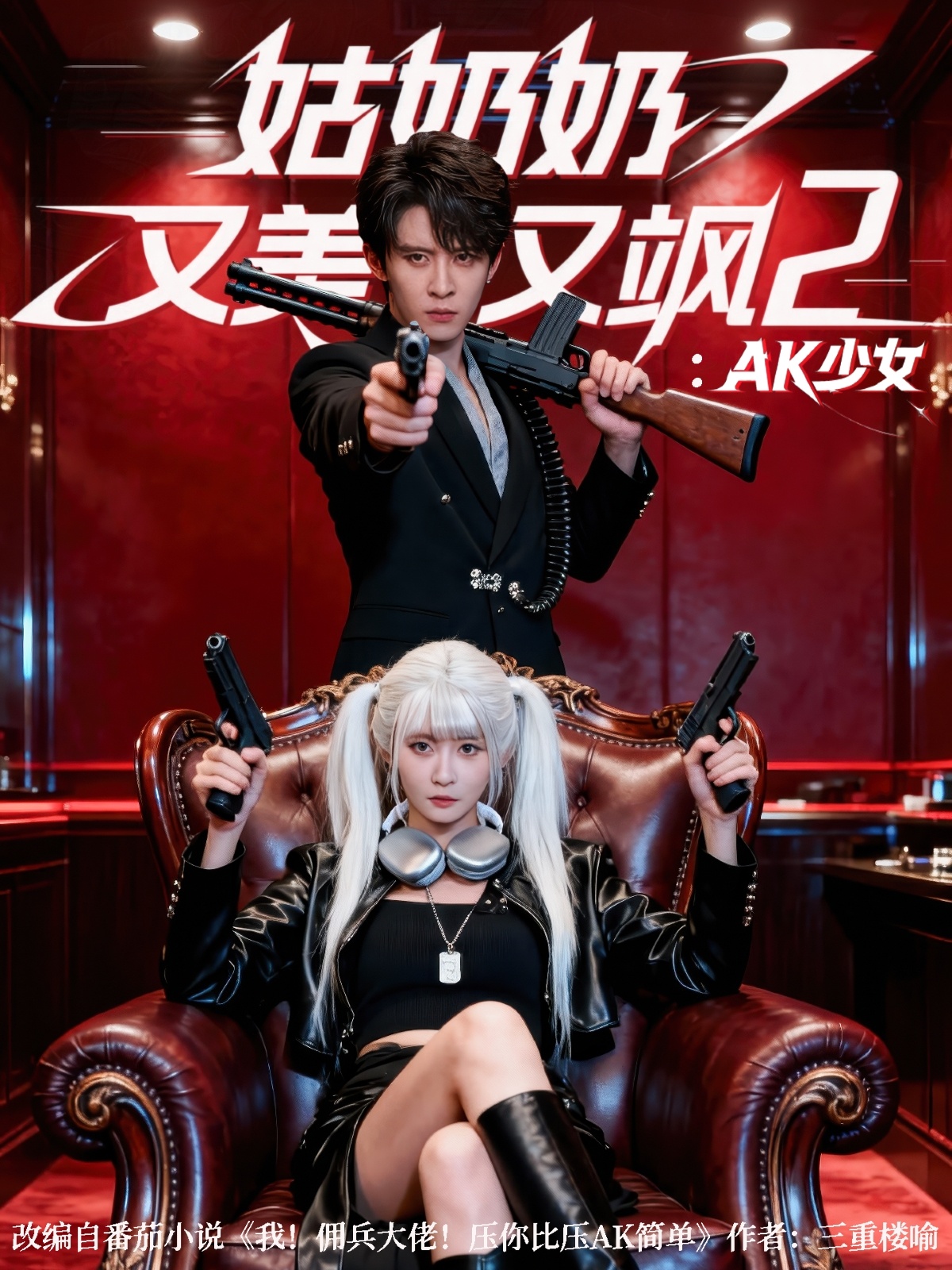 姑奶奶又美又飒2：AK少女海报