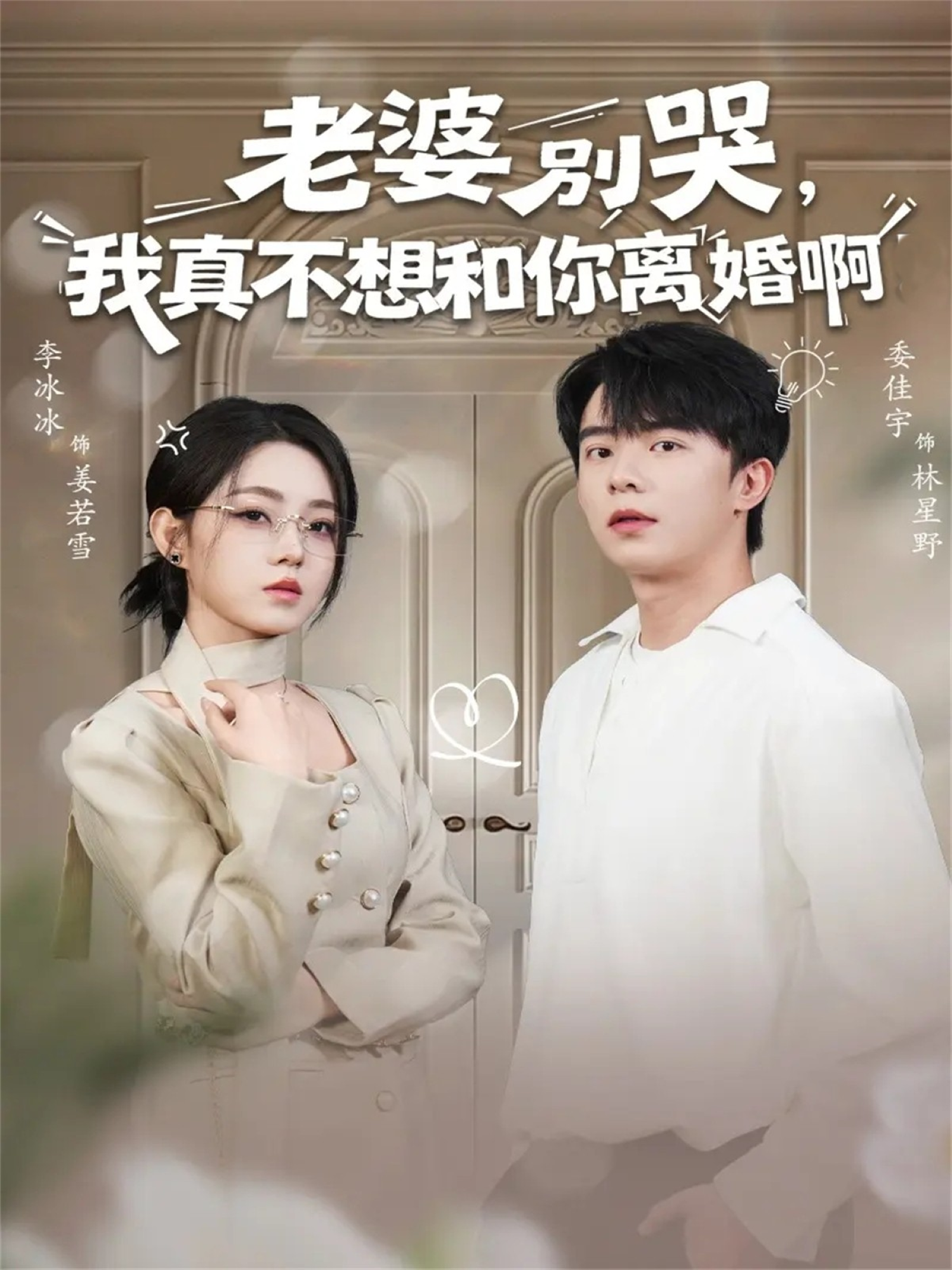 老婆别哭，我真不想和你离婚啊海报