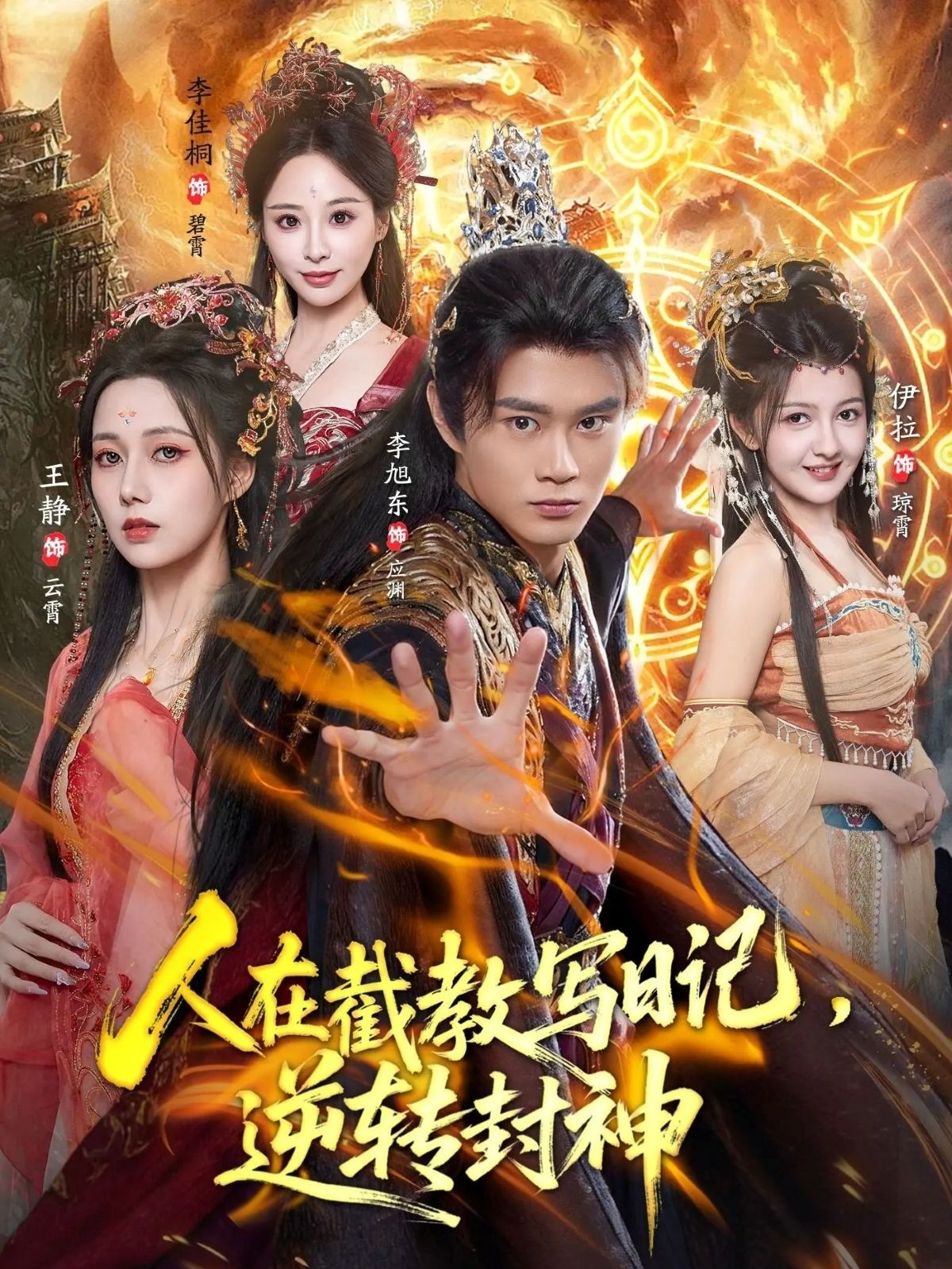 人在截教写日记，逆转封神海报