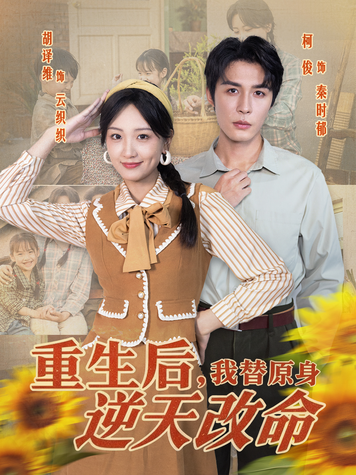 重生后，我替原身逆天改命海报