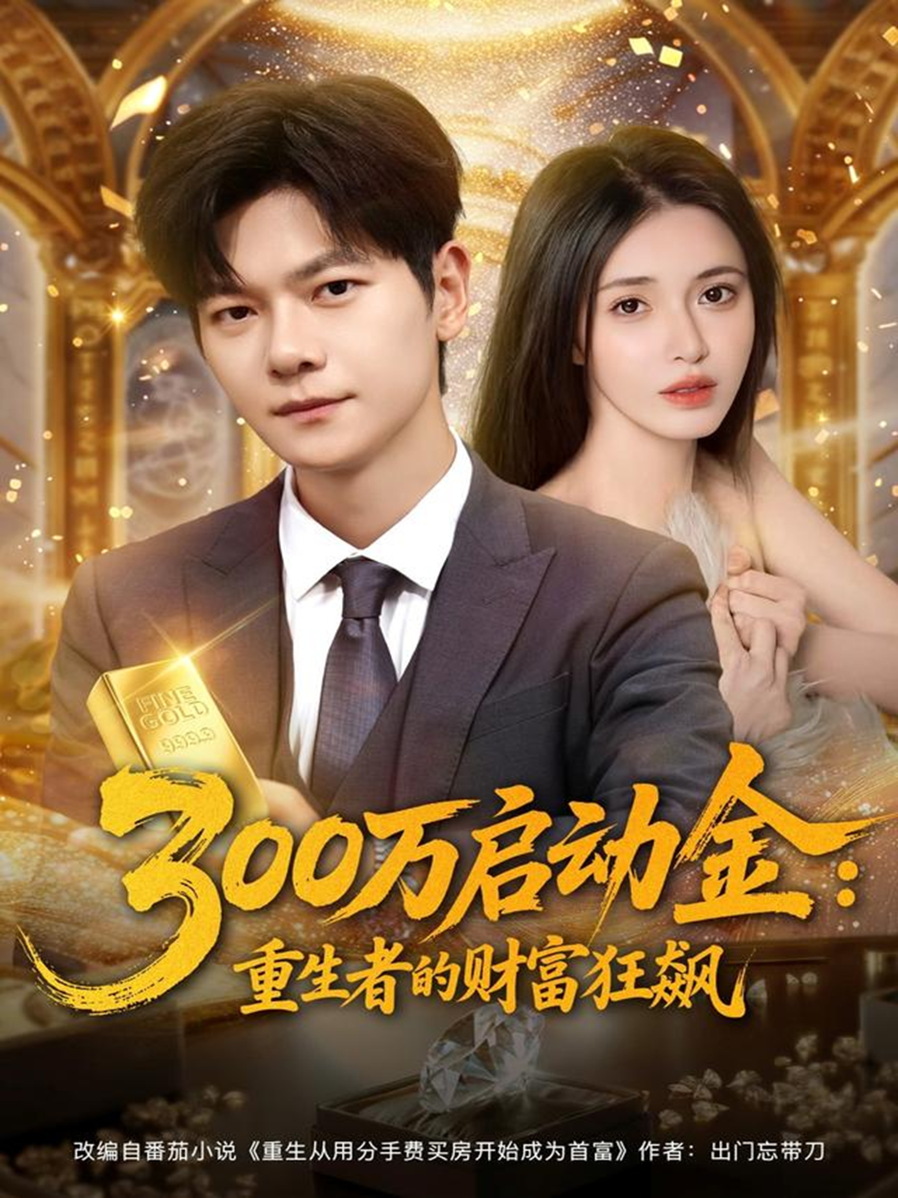 300万启动金重生者的财富狂飙海报