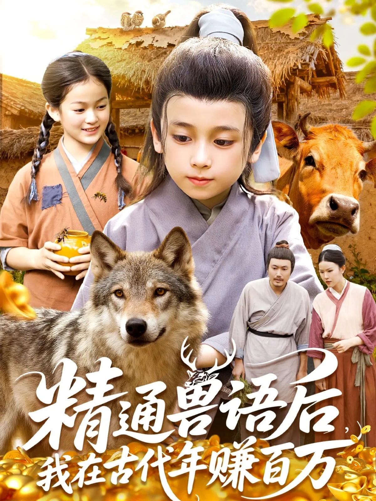 精通兽语后，我在古代年赚百万海报