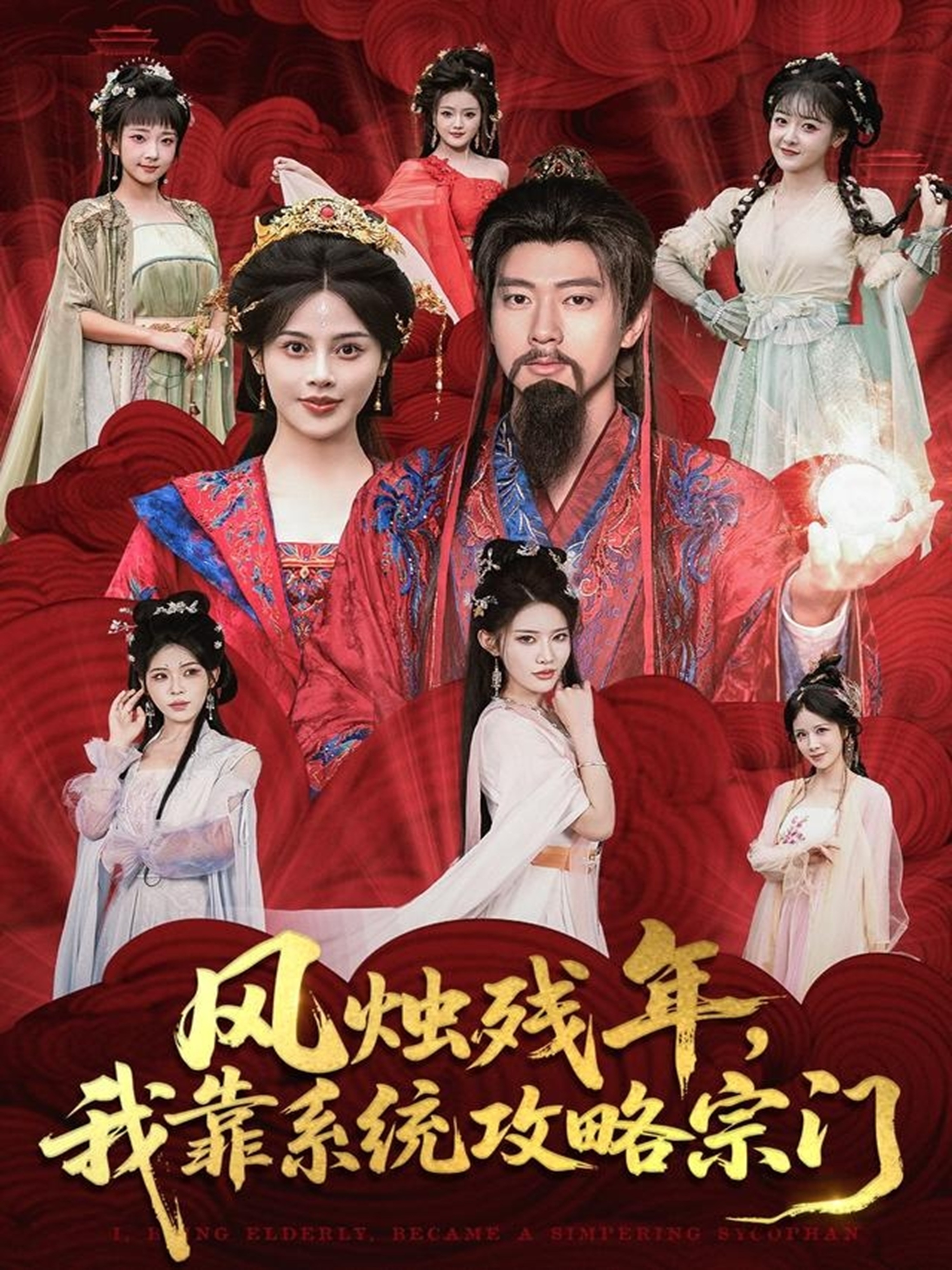 风烛残年，我靠系统攻略宗门海报