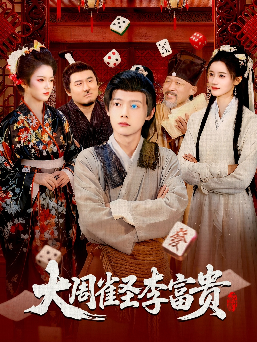 大周雀圣李富贵海报