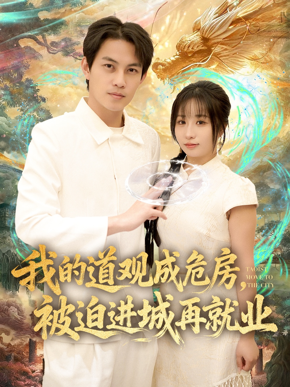 我的道观成危房，被迫进城再就业海报