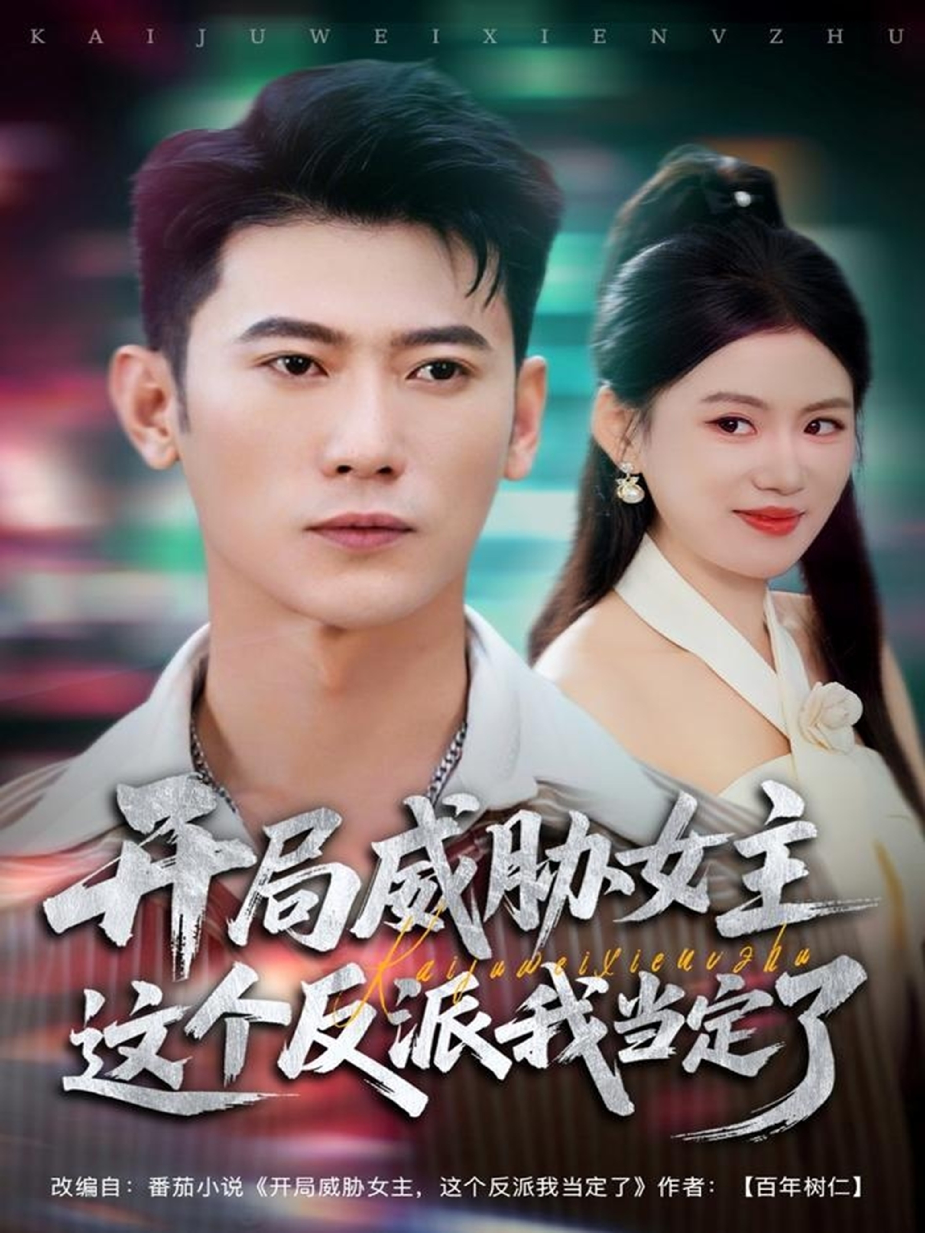 开局威胁女主这个反派我当定了海报