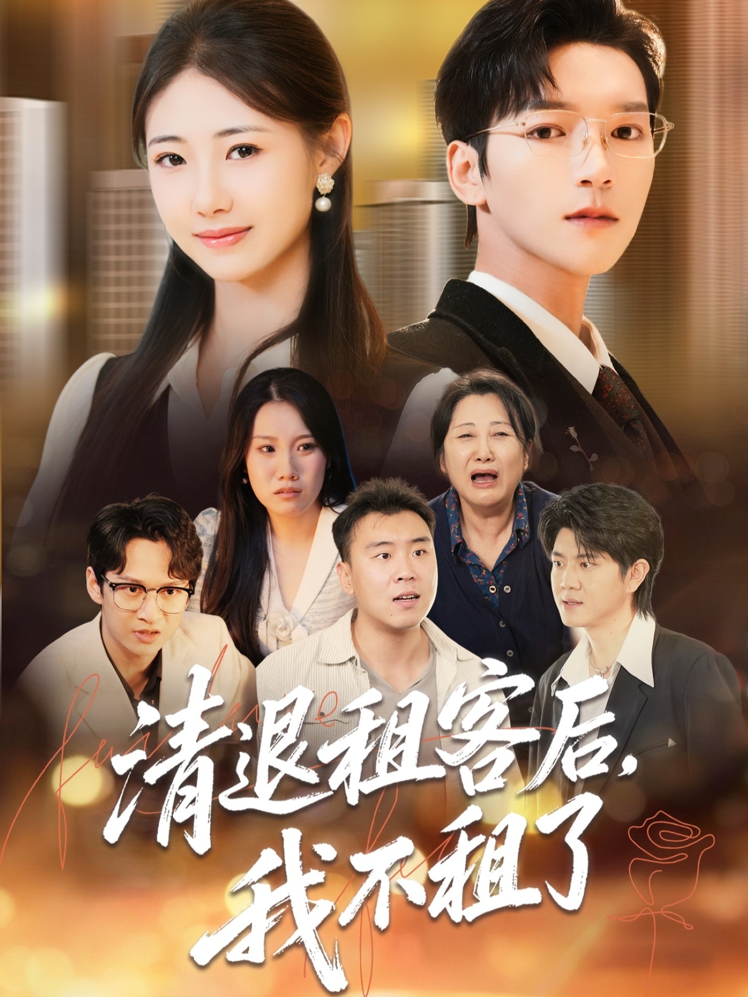 清退租客后，我不租了海报