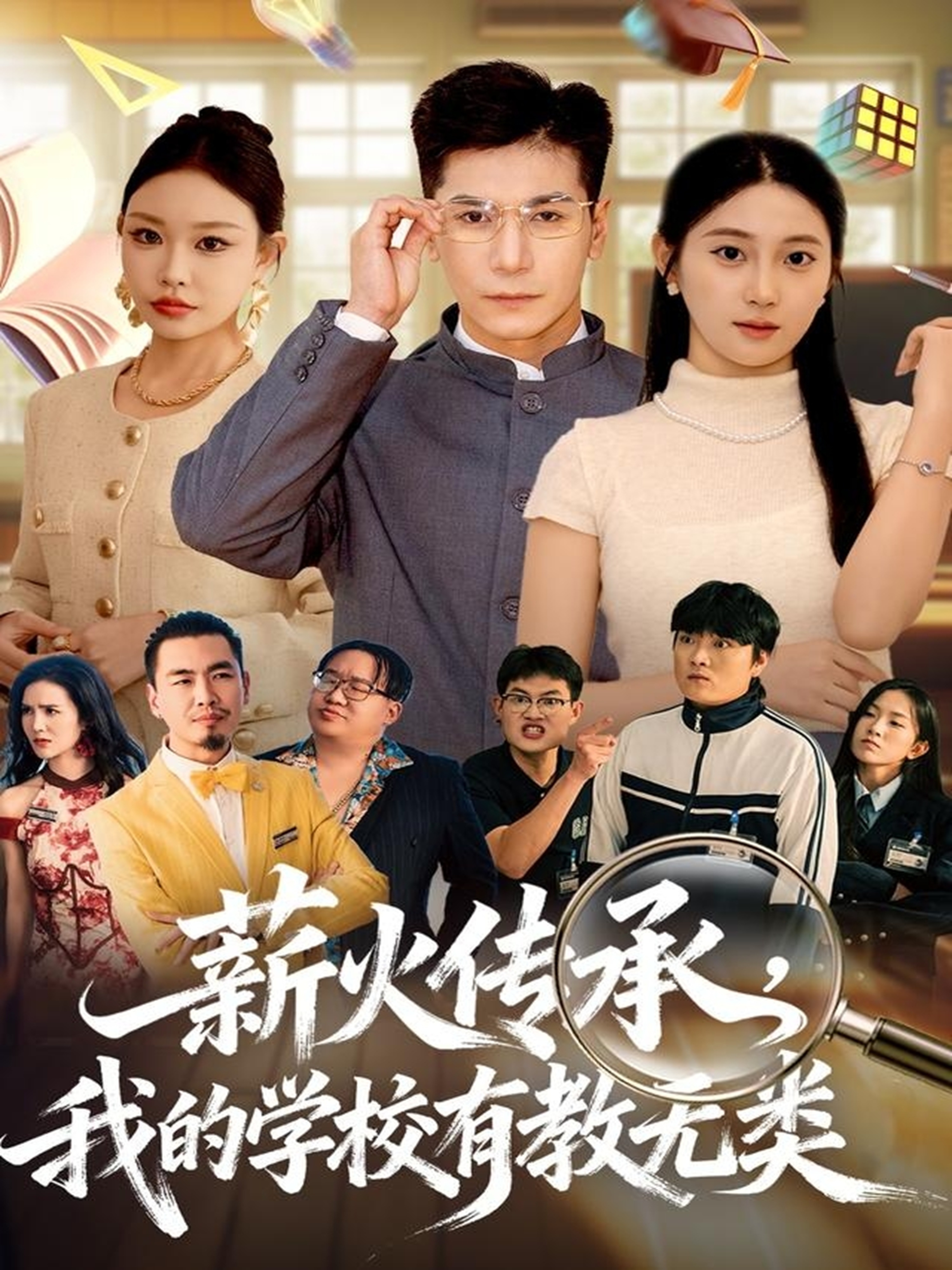 薪火传承，我的学校有教无类海报