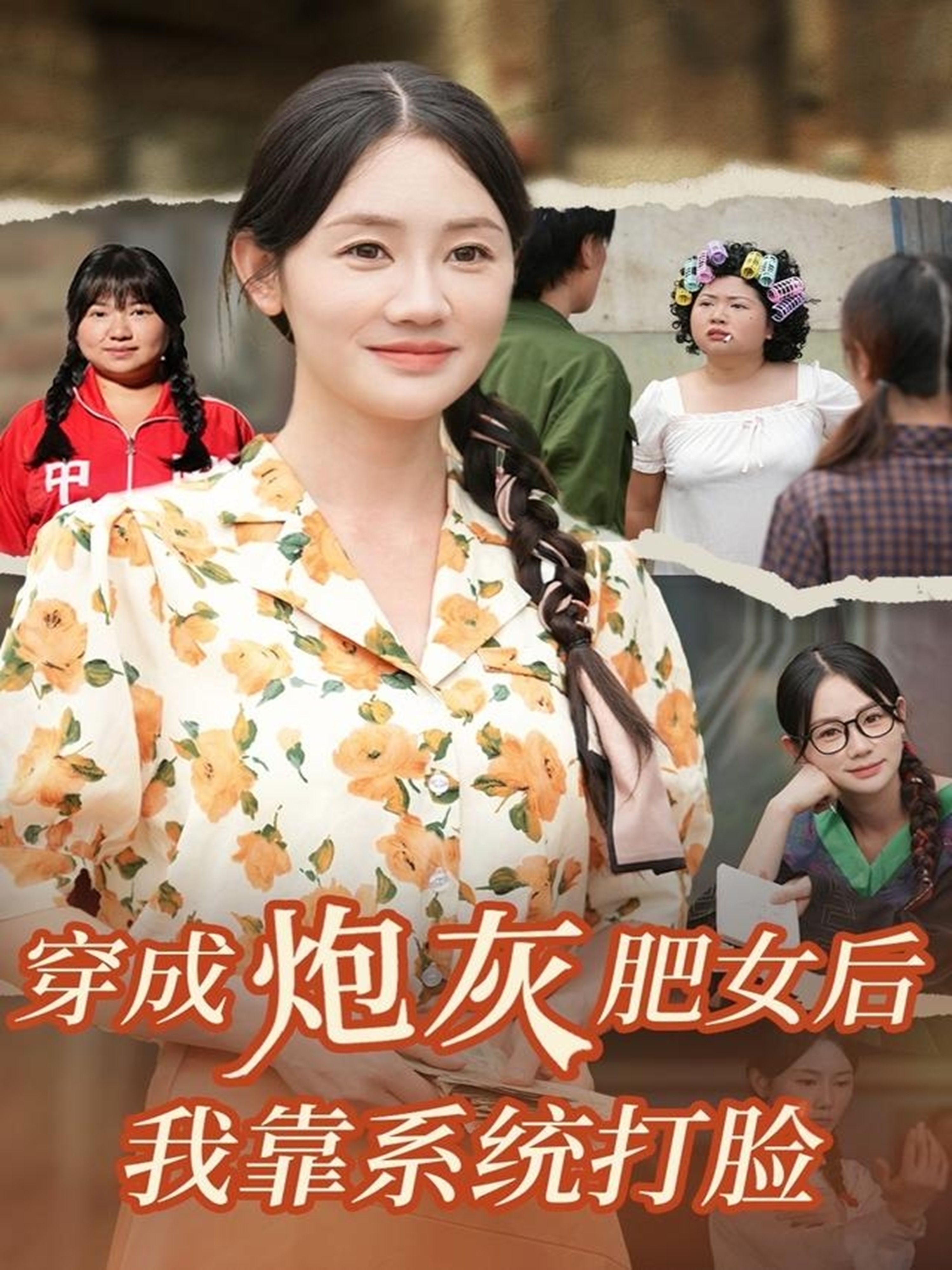 穿成炮灰肥女后我靠系统打脸海报