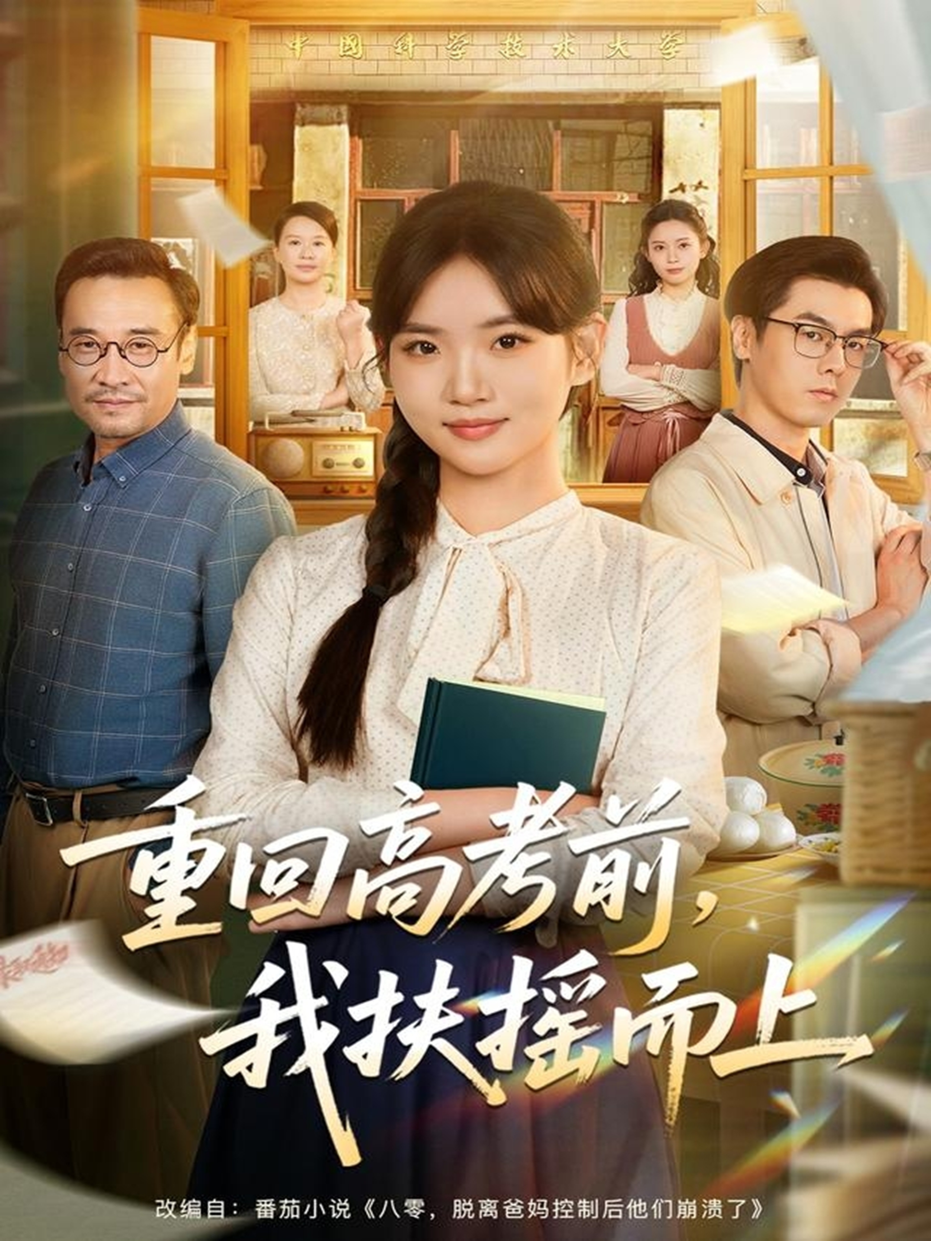 重回高考前，我扶摇而上海报